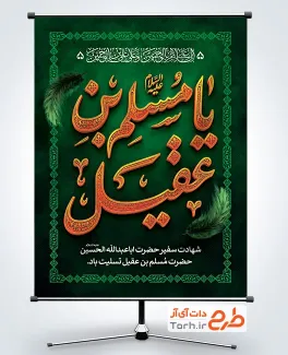 طرح بنر شهادت حضرت مسلم دارای خوشنویسی یا مسلم بن عقیل