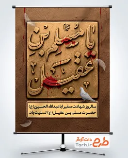 طرح پوستر شهادت مسلم بن عقیل دارای خوشنویسی یا مسلم بن عقیل