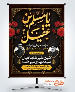 طرح پوستر اطلاعیه شهادت حضرت مسلم با خوشنویسی یا مسلم بن عقیل