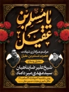 طرح بنر اطلاعیه شهادت مسلم بن عقیل لایه باز