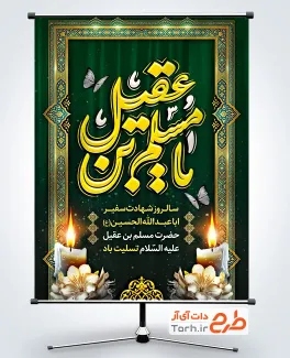 طرح لایه باز پوستر شهادت مسلم بن عقیل دارای خوشنویسی یا مسلم بن عقیل