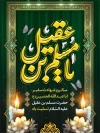 طرح لایه باز شهادت مسلم بن عقیل با خوشنویسی یا مسلم بن عقیل