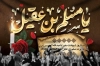 بنر جایگاه شهادت مسلم بن عقیل با خوشنویسی یا مسلم بن عقیل