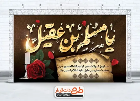 طرح لایه باز بنر جایگاه شهادت حضرت مسلم با خوشنویسی یا مسلم بن عقیل طرح لایه باز بنر جایگاه شهادت حضرت مسلم با خوشنویسی یا مسلم بن عقیل