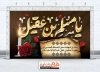 طرح لایه باز بنر جایگاه شهادت حضرت مسلم با خوشنویسی یا مسلم بن عقیل