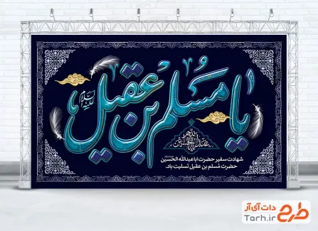 دانلود بنر پشت منبری شهادت حضرت مسلم با تایپوگرافی یا مسلم بن عقیل