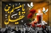 دکور عزاداری شهادت مسلم بن عقیل با خوشنویسی یا مسلم بن عقیل
