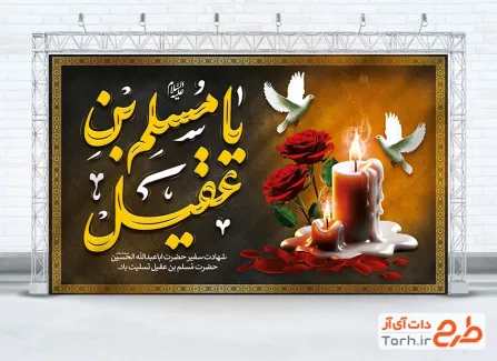 طرح بنر جایگاه تسلیت شهادت حضرت مسلم با تایپوگرافی یا مسلم بن عقیل