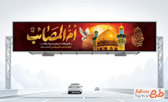 طرح لایه باز بیلبورد وفات حضرت زینب شامل خوشنویسی ام المصائب
