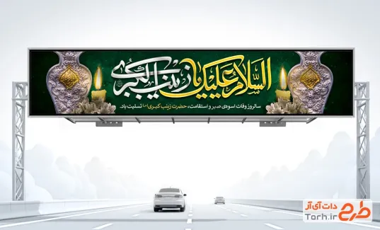 طرح بنر بیلبورد رحلت حضرت زینب دارای خوشنویسی السلام علیک یا زینب الکبری
