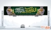 طرح بنر بیلبورد رحلت حضرت زینب دارای خوشنویسی السلام علیک یا زینب الکبری