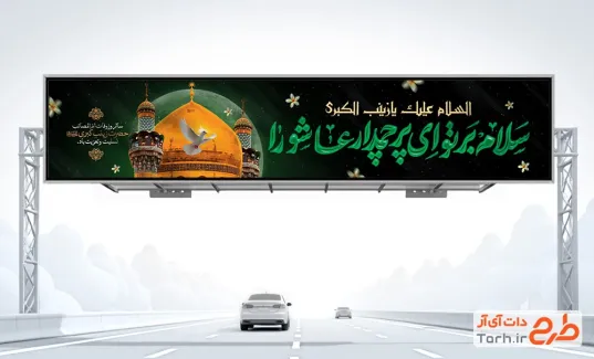 طرح بنر پل وفات حضرت زینب با تایپوگرافی سلام بر تو ای پرچمدار عاشورا