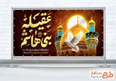 دانلود پلاکارد آماده وفات حضرت زینب با تایپوگرافی عقیله بنی هاشم