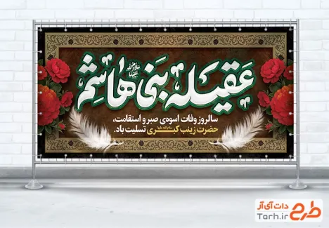 طرح بنر پلاکارد خام رحلت حضرت زینب با تایپوگرافی عقیله بنی هاشم