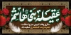 پلاکارد رحلت حضرت زینب شامل خوشنویسی عقیله بنی هاشم