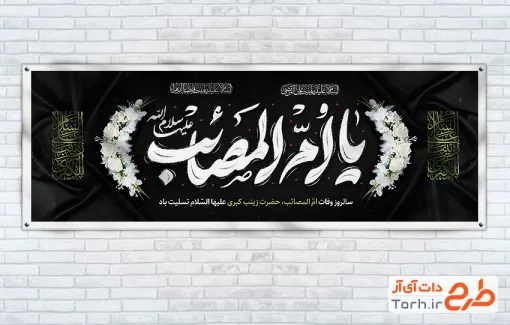 دانلود طرح پلاکارد وفات حضرت زینب با تایپوگرافی یا ام المصائب