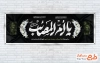 دانلود طرح پلاکارد وفات حضرت زینب با تایپوگرافی یا ام المصائب
