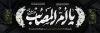 پلاکارد رحلت حضرت زینب شامل وکتور گل