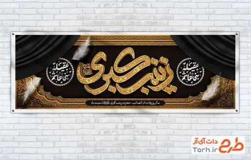 فایل لایه باز پلاکارد رحلت حضرت زینب با تایپوگرافی عقیله بنی هاشم