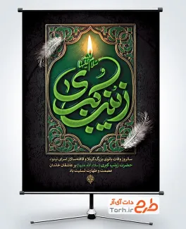 طرح قابل ویرایش پوستر وفات حضرت زینب شامل تایپوگرافی زینب کبری
