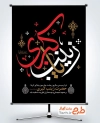 طرح پوستر خام تسلیت وفات حضرت زینب با خوشنویسی یا زینب کبری