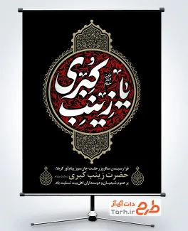 طرح بنر وفات حضرت زینب با خوشنویسی یا زینب کبری
