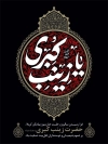 طرح پوستر وفات حضرت زینب شامل خوشنویسی یا زینب کبری