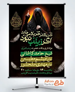 طرح آماده پوستر اطلاعیه رحلت حضرت زینب شامل خوشنویسی یا جبل الصبر زينب