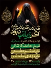 طرح پوستر اطلاعیه وفات حضرت زینب شامل عکس شمایل حضرت زینب