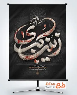 طرح بنر آماده وفات حضرت زینب شامل تایپوگرافی زینب کبری