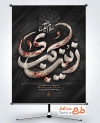 طرح بنر آماده وفات حضرت زینب شامل تایپوگرافی زینب کبری