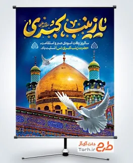 طرح بنر لایه باز رحلت حضرت زینب شامل عکس گنبد و گلدسته حرم حضرت زینب