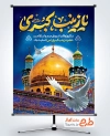 طرح بنر لایه باز رحلت حضرت زینب شامل عکس گنبد و گلدسته حرم حضرت زینب