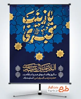 طرح پوستر تسلیت وفات حضرت زینب شامل تایپوگرافی السلام علیک یا زینب الکبری