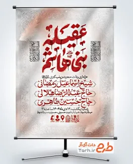 طرح بنر خام اطلاعیه وفات حضرت زینب شامل خوشنویسی عقیله بنی هاشم