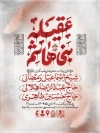 طرح لایه باز پوستر اطلاعیه وفات حضرت زینب شامل خوشنویسی عقیله بنی هاشم