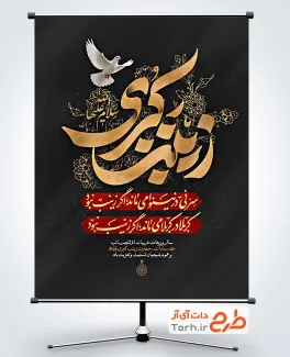 دانلود بنر تسلیت رحلت حضرت زینب شامل تایپوگرافی زینب کبری