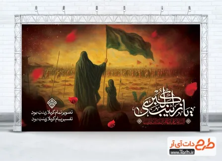 طرح بنر جایگاه رحلت حضرت زینب با تایپوگرافی یا زینب الکبری طرح بنر جایگاه رحلت حضرت زینب شامل تایپوگرافی یا زینب الکبری