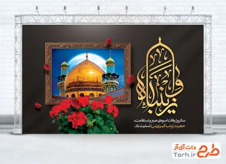 طرح بنر پشت منبری وفات حضرت زینب شامل تایپوگرافی وا زینبا