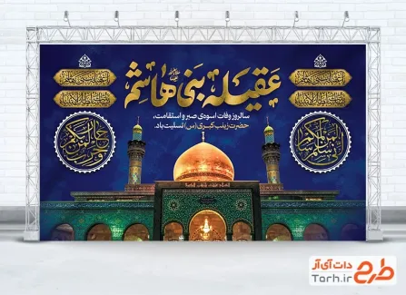 طرح بنر جایگاه عزاداری وفات حضرت زینب شامل تایپوگرافی زعقیله بنی هاشم