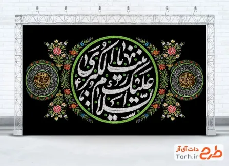 طرح لایه باز کتیبه رحلت حضرت زینب شامل تایپوگرافی السلام علیک یا زینب کبری