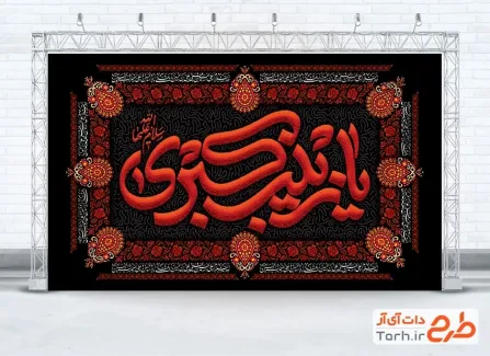 طرح آماده کتیبه وفات حضرت زینب شامل تایپوگرافی یا زینب کبری