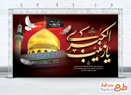 طرح بنر جایگاه عزاداری رحلت حضرت زینب شامل عکس گنبد و گلدسته حرم حضرت زینب