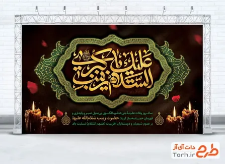 دانلود بنر جایگاه عزاداری وفات حضرت زینب با تایپوگرافی السلام علیک یا زینب کبری