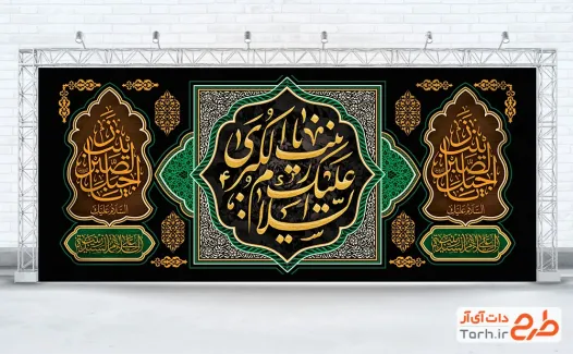 طرح دکور پشت سن رحلت حضرت زینب شامل تایپوگرافی السلام علیک یا زینب الکبری