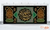طرح دکور پشت سن رحلت حضرت زینب شامل تایپوگرافی السلام علیک یا زینب الکبری