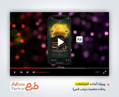 پروژه افترافکت اینستاگرام رحلت حضرت زینب با نوای نریمان پناهی