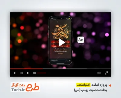 پروژه آماده افترافکت اینستاگرام وفات حضرت زینب با نوای امیر کرمانشاهی