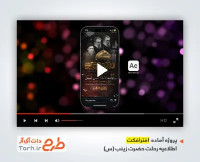 افترافکت اینستاگرام اطلاعیه وفات حضرت زینب با موسیقی بی کلام