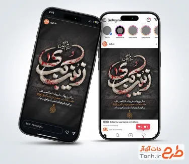 طرح پست و استوری وفات حضرت زینب شامل تایپوگرافی یا زینب کبری